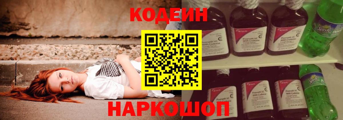 Зеленодольск  Codein Purple Drank  Вход с VPN  Кодеин напиток Lean (лин) 